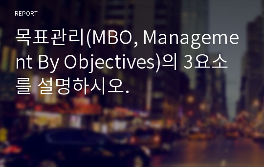 [2022 최신판] 목표관리(MBO, Management By Objectives)의 3요소를 설명하시오.