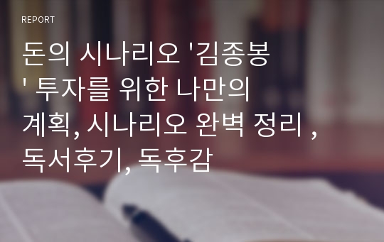 돈의 시나리오( 저자 김종봉) 독후감