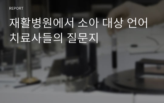 재활병원에서 소아 대상 언어치료사들의 질문지