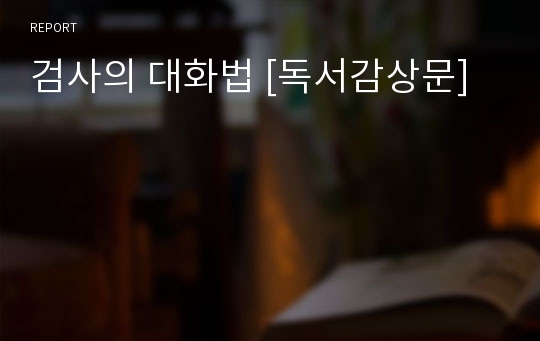 검사의 대화법 [독서감상문]