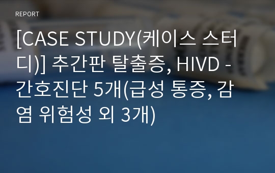 [CASE STUDY(케이스 스터디)] 추간판 탈출증, HIVD - 간호진단 5개(급성 통증, 감염 위험성 외 3개)