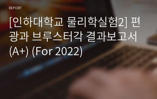 [인하대학교 물리학실험2] 편광과 브루스터각 결과보고서 (A+) (For 2022)