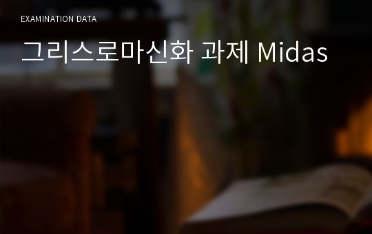 그리스로마신화 과제 Midas