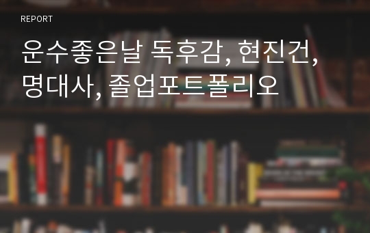 운수좋은날 독후감, 현진건, 명대사, 졸업포트폴리오