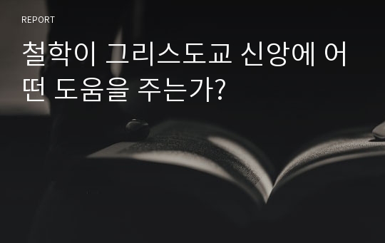 철학이 그리스도교 신앙에 어떤 도움을 주는가?