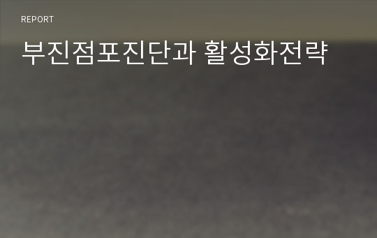 부진점포진단과 활성화전략