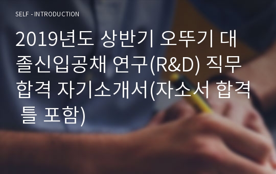 2019년도 상반기 오뚜기 대졸신입공채 연구(R&amp;D) 직무 합격 자기소개서(자소서 합격 틀 포함)