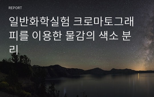 일반화학실험 크로마토그래피를 이용한 물감의 색소 분리