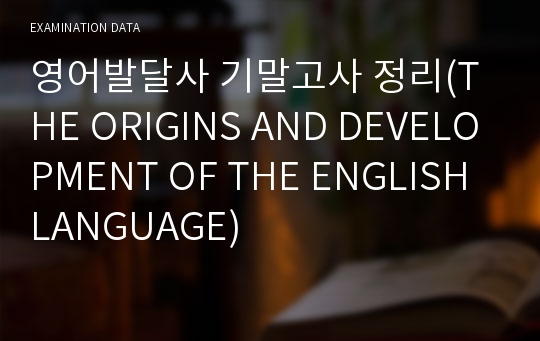 영어발달사 기말고사 정리(THE ORIGINS AND DEVELOPMENT OF THE ENGLISH LANGUAGE)