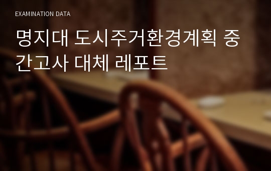 명지대 도시주거환경계획 중간고사 대체 레포트