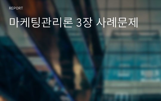 마케팅관리론 3장 사례문제