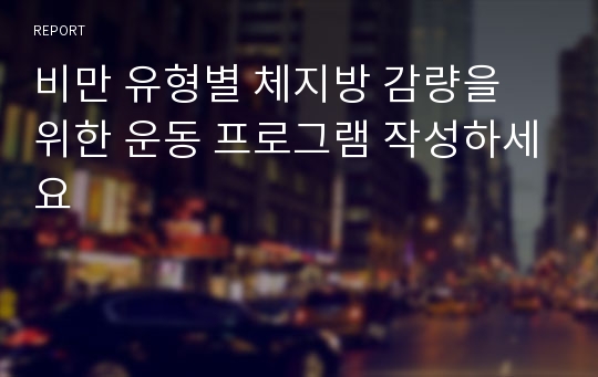 비만 유형별 체지방 감량을 위한 운동 프로그램 작성하세요