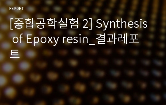 [중합공학실험 2] Synthesis of Epoxy resin_결과레포트