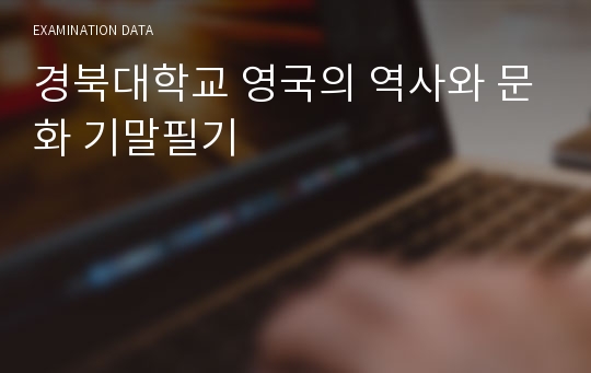 경북대학교 영국의 역사와 문화 기말필기