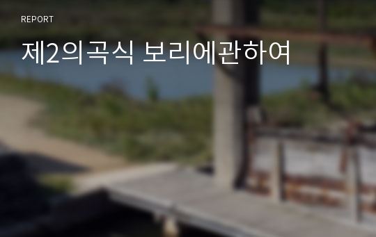 제2의곡식 보리에관하여