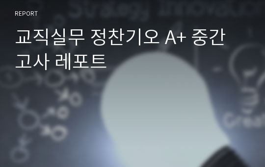 교직실무 정찬기오 A+ 중간고사 레포트