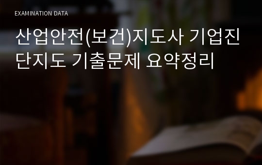 산업안전(보건)지도사 기업진단지도 기출문제 요약정리