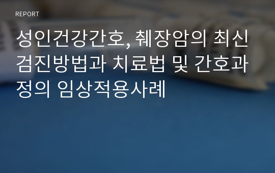 성인건강간호, 췌장암의 최신검진방법과 치료법 및 간호과정의 임상적용사례