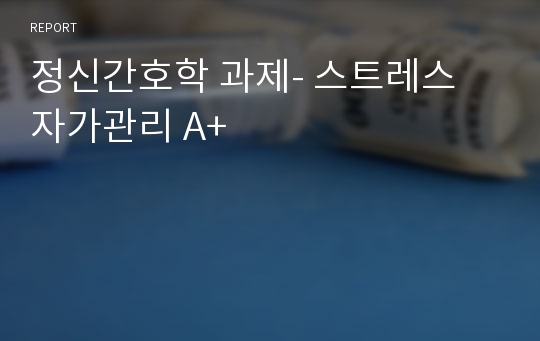 정신간호학 과제- 스트레스 자가관리 A+