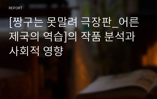 [짱구는 못말려 극장판_어른 제국의 역습]의 작품 분석과 사회적 영향