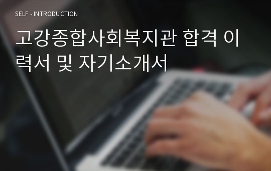 고강종합사회복지관 합격 이력서 및 자기소개서