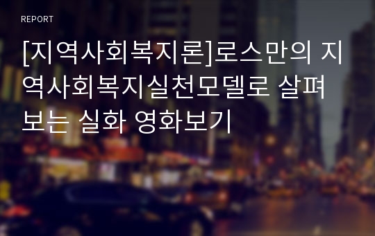 [지역사회복지론]로스만의 지역사회복지실천모델로 살펴보는 실화 영화보기