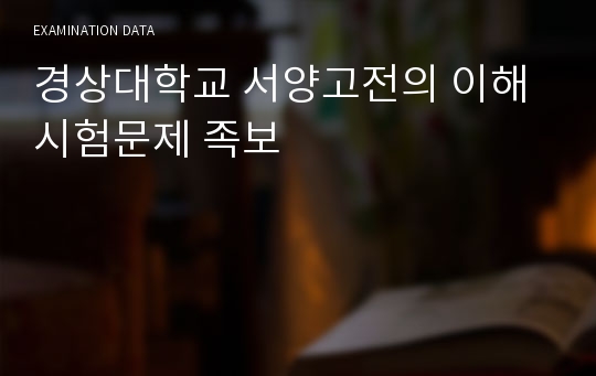 경상대학교 서양고전의 이해 시험문제 족보