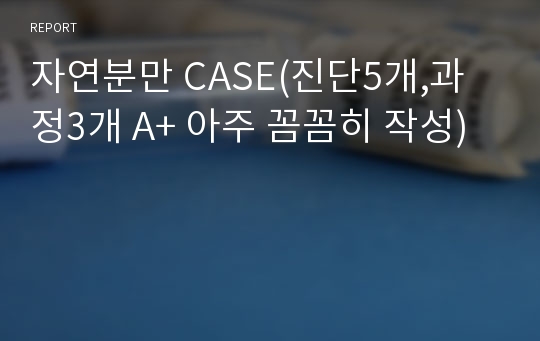 자연분만 CASE(진단5개,과정3개 A+ 아주 꼼꼼히 작성)