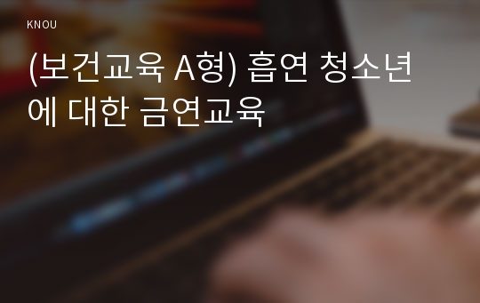 (보건교육 A형) 흡연 청소년에 대한 금연교육