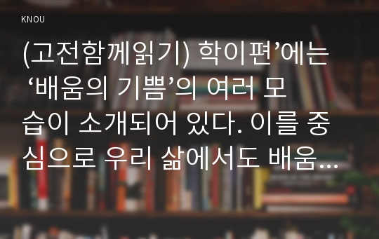 (고전함께읽기) 학이편’에는 ‘배움의 기쁨’의 여러 모습이 소개되어 있다. 이를 중심으로 우리 삶에서도 배움의 기쁨을 느낄 수