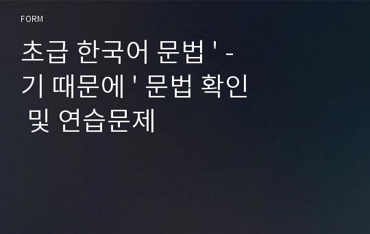 초급 한국어 문법 &#039; -기 때문에 &#039; 문법 확인 및 연습문제