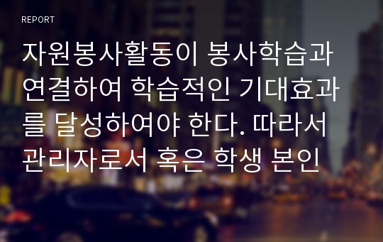 자원봉사활동이 봉사학습과 연결하여 학습적인 기대효과를 달성하여야 한다. 따라서 관리자로서 혹은 학생 본인