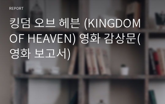 킹덤 오브 헤븐 (KINGDOM OF HEAVEN) 영화 감상문(영화 보고서)