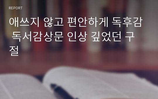 애쓰지 않고 편안하게 독후감 독서감상문 인상 깊었던 구절