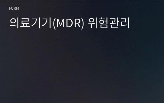 의료기기(MDR) 위험관리