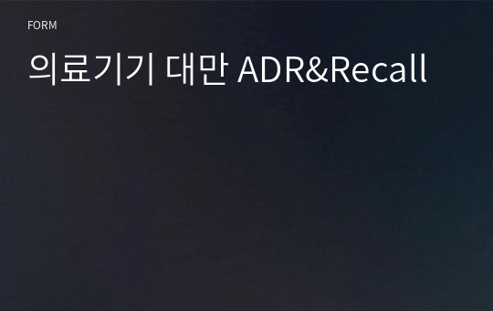 의료기기 대만 ADR&amp;Recall