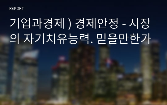 기업과경제 ) 경제안정 - 시장의 자기치유능력. 믿을만한가