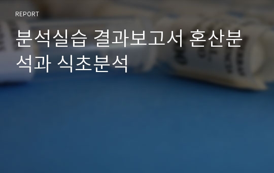 분석실습 결과보고서 혼산분석과 식초분석