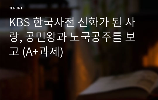 KBS 한국사전 신화가 된 사랑, 공민왕과 노국공주를 보고 (A+과제)