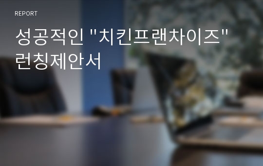 성공적인 &quot;치킨프랜차이즈&quot;런칭제안서