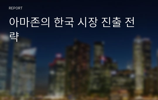 아마존의 한국 시장 진출 전략