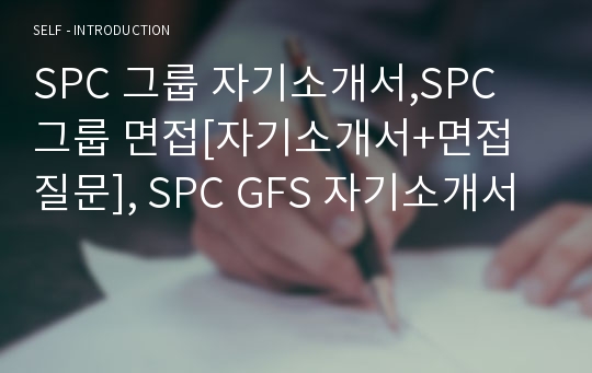 SPC 그룹 자기소개서,SPC 그룹 면접[자기소개서+면접질문], SPC GFS 자기소개서