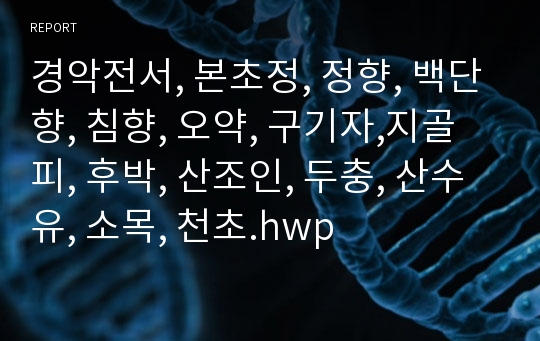 경악전서, 본초정, 정향, 백단향, 침향, 오약, 구기자,지골피, 후박, 산조인, 두충, 산수유, 소목, 천초.hwp