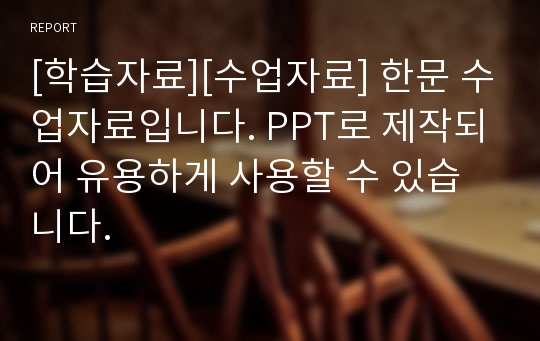 [학습자료][수업자료] 한문 수업자료입니다. PPT로 제작되어 유용하게 사용할 수 있습니다.