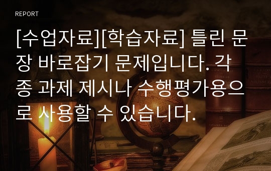 [수업자료][학습자료] 틀린 문장 바로잡기 문제입니다. 각종 과제 제시나 수행평가용으로 사용할 수 있습니다.