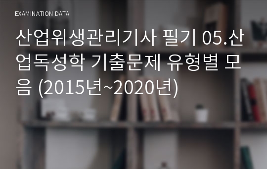 산업위생관리기사 필기 05.산업독성학 기출문제 유형별 모음 (2015년~2020년)