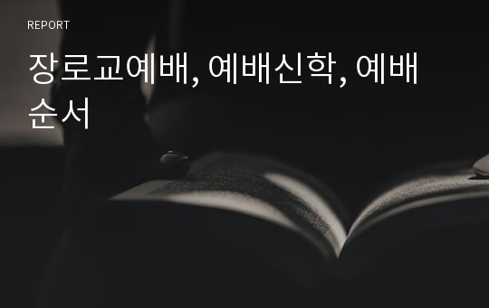 장로교예배, 예배신학, 예배순서