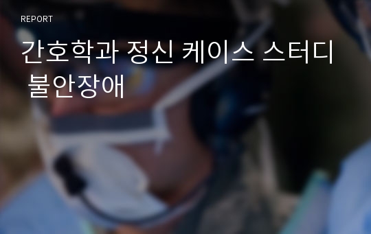 간호학과 정신 케이스 스터디 불안장애