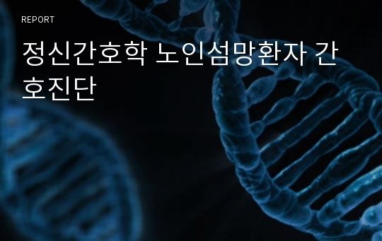 정신간호학 노인섬망환자 간호진단