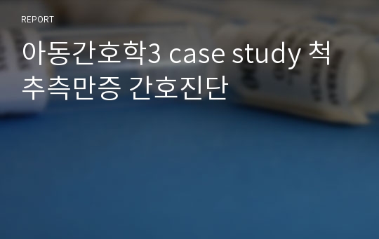 아동간호학3 case study 척추측만증 간호진단